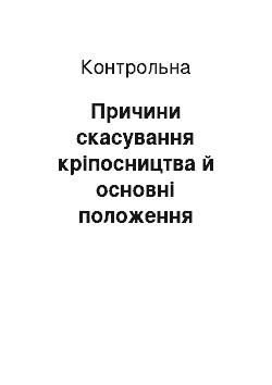 Контрольная: Причини скасування кріпосництва й основні положення кріпосної реформи 1861 року