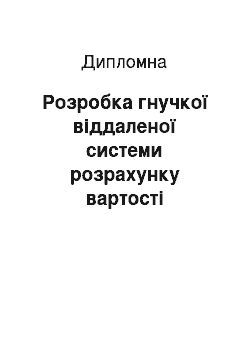 Дипломная: Розробка гнучкої віддаленої системи розрахунку вартості страхового полісу