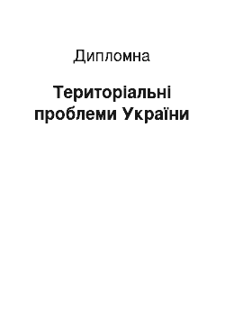 Дипломная: Територіальні проблеми України