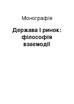 Монография: Держава і ринок: філософія взаємодії