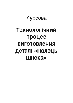 Курсовая: Технологічний процес виготовлення деталі «Палець шнека»