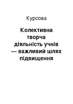 Курсовая: Колективна творча діяльність учнів — важливий шлях підвищення ефективності виховної роботи