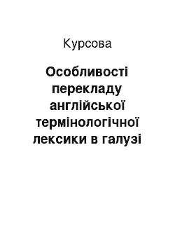 Курсовая: Особливості перекладу англійської термінологічної лексики в галузі медицини