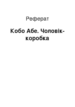 Реферат: Кобо Абе. Чоловік-коробка