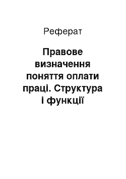 Реферат: Правове визначення поняття оплати праці. Структура і функції заробітної плати