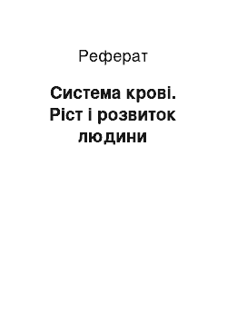 Реферат: Система крові. Ріст і розвиток людини