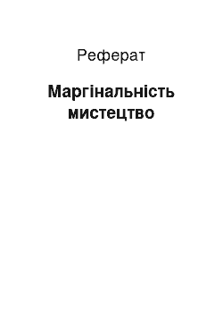 Реферат: Маргинальность мистецтво