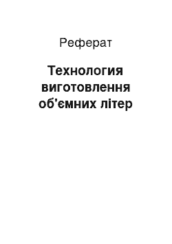 Реферат: Технология виготовлення об'ємних літер