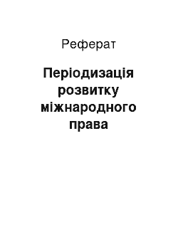 Реферат: Періодизація розвитку міжнародного права