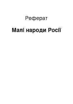 Реферат: Малі народи Росії