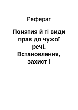 Реферат: Понятия й ті види прав до чужої речі. Встановлення, захист і припинення сервитутов