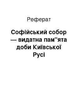 Реферат: Софійський собор — видатна пам"ята доби Київської Русі