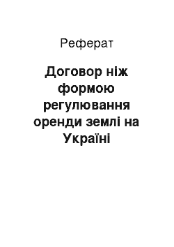 Реферат: Договор ніж формою регулювання оренди землі на Україні