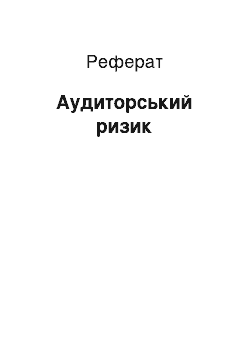 Реферат: Аудиторський ризик