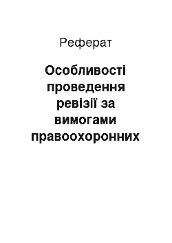 Реферат: Особливості проведення ревізії за вимогами правоохоронних органів