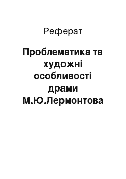 Реферат: Проблематика та художні особливості драми М.Ю.Лермонтова «Маскарад»