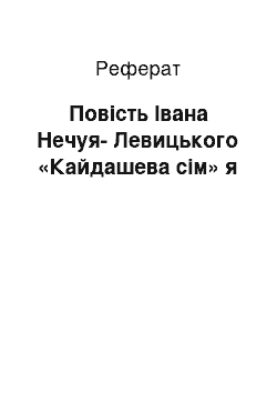 Реферат: Повість Івана Нечуя-Левицького «Кайдашева сім» я