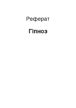 Реферат: Гипноз