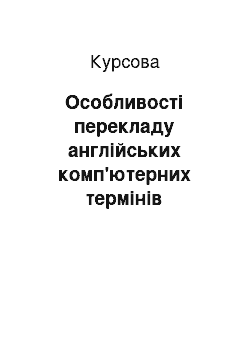 Курсовая: Особливості перекладу англійських комп'ютерних термінів засобами української мови