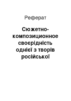 Реферат: Сюжетно-композиционное своєрідність однієї з творів російської літератури ХХ століття