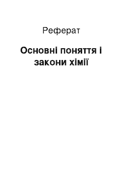 Реферат: Основні поняття і закони хімії