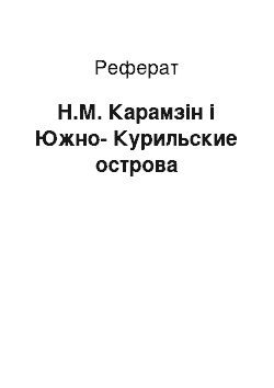 Реферат: Н.М. Карамзін і Южно-Курильские острова