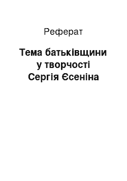 Реферат: Тема батьківщини у творчості Сергія Єсеніна