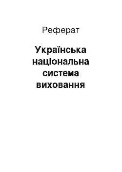 Реферат: Українська національна система виховання