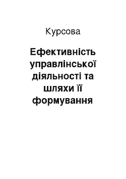 Курсовая: Ефективність управлінської діяльності та шляхи її формування