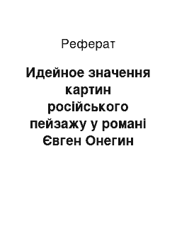 Реферат: Идейное значення картин російського пейзажу у романі Євген Онегин