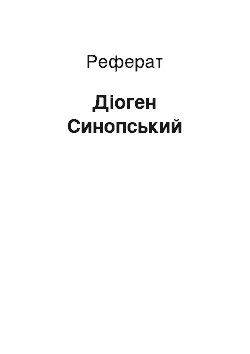 Реферат: Диоген Синопский