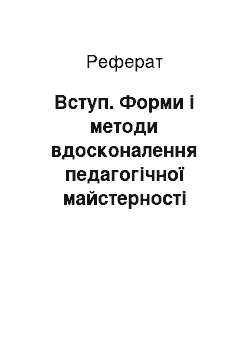 Реферат: Вступ. Форми і методи вдосконалення педагогічної майстерності молодих педагогів