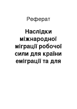 Реферат: Наслідки міжнародної міграції робочої сили для країни еміграції та для країни імміграції