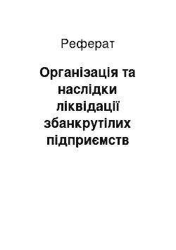 Реферат: Організація та наслідки ліквідації збанкрутілих підприємств