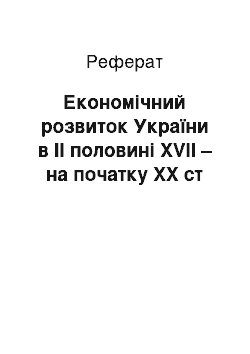 Реферат: Економічний розвиток України в II половині XVII – на початку XX ст