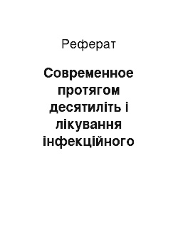 Реферат: Современное протягом десятиліть і лікування інфекційного ендокардиту