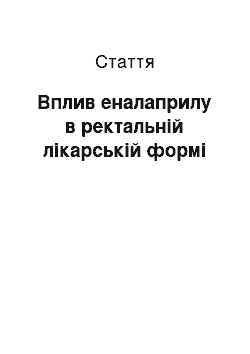 Статья: Вплив еналаприлу в ректальній лікарській формі