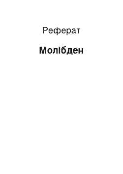 Реферат: Молібден