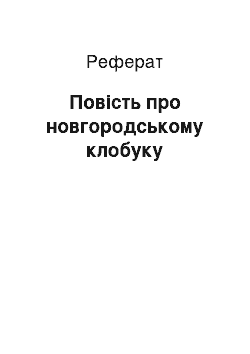 Реферат: Повесть про новгородському клобуку