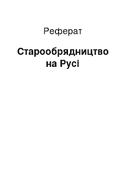 Реферат: Старообрядчество на Руси