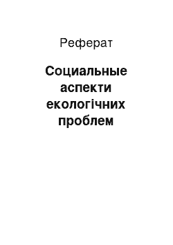 Реферат: Социальные аспекти екологічних проблем