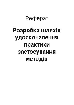 Реферат: Розробка шляхів удосконалення практики застосування методів самоуправління в діяльності компанії «Вольво»