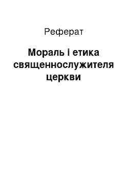 Реферат: Мораль і етика священнослужителя церкви