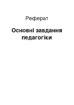 Реферат: Основні завдання педагогіки