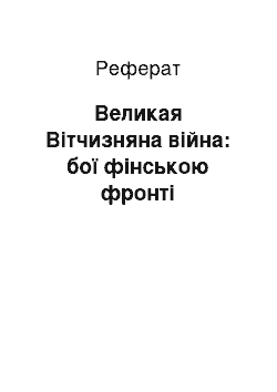 Реферат: Великая Вітчизняна війна: бої фінською фронті