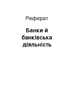 Реферат: Банки й банківська діяльність