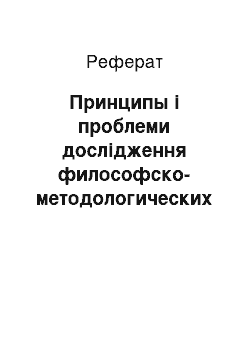 Реферат: Принципы і проблеми дослідження философско-методологических оснований