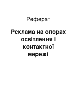 Реферат: Реклама на опорах освітлення і контактної мережі