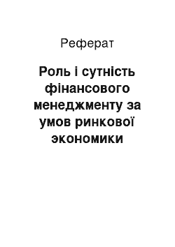 Реферат: Роль і сутність фінансового менеджменту за умов ринкової экономики