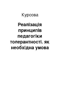 Курсовая: Реалізація принципів педагогіки толерантності. як необхідна умова формування гуманістичних цінностей підростаючого покоління